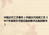 中国古代工艺著作（中国古代民间工艺 2007年商务印书馆出版的图书出版的图书）