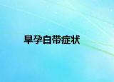 早孕白带症状