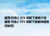 魔兽(钓鱼1-375 详解下谢谢介绍 魔兽 钓鱼1-375 详解下谢谢详细情况如何)