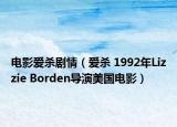 电影爱杀剧情（爱杀 1992年Lizzie Borden导演美国电影）