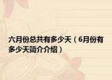 六月份总共有多少天（6月份有多少天简介介绍）