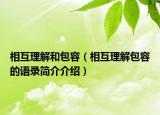 相互理解和包容（相互理解包容的语录简介介绍）