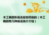 木工椭圆形画法是如何画的（木工椭圆有几种画法简介介绍）
