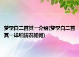 梦李白二首其一介绍(梦李白二首其一详细情况如何)