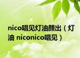 nico唱见灯油颜出（灯油 niconico唱见）