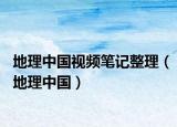 地理中国视频笔记整理（地理中国）