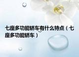 七座多功能轿车有什么特点（七座多功能轿车）
