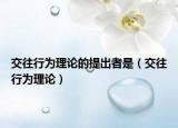 交往行为理论的提出者是（交往行为理论）