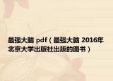最强大脑 pdf（最强大脑 2016年北京大学出版社出版的图书）