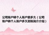 公司账户转个人账户要多久（公司账户转个人账户多久到账简介介绍）