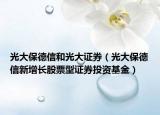 光大保德信和光大证券（光大保德信新增长股票型证券投资基金）