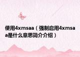 使用4xmsaa（强制启用4xmsaa是什么意思简介介绍）