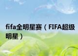 fifa全明星赛（FIFA超级明星）