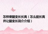 怎样使腿变长长高（怎么能长高并让腿变长简介介绍）