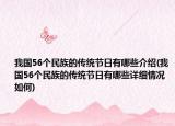 我国56个民族的传统节日有哪些介绍(我国56个民族的传统节日有哪些详细情况如何)