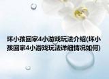 坏小孩回家4小游戏玩法介绍(坏小孩回家4小游戏玩法详细情况如何)