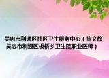 吴忠市利通区社区卫生服务中心（陈文静 吴忠市利通区板桥乡卫生院职业医师）