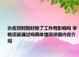 办房贷时刚好换了工作有影响吗 审核还能通过吗具体情况详细内容介绍