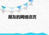 朋友的网络语言