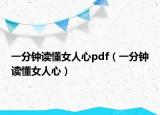 一分钟读懂女人心pdf（一分钟读懂女人心）