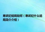 寒武纪结局如何（寒武纪什么结局简介介绍）