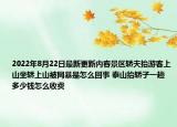 2022年8月22日最新更新内容景区轿夫抬游客上山坐轿上山被网暴是怎么回事 泰山抬轿子一趟多少钱怎么收费