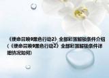《使命召唤9黑色行动2》全部彩蛋解锁条件介绍(《使命召唤9黑色行动2》全部彩蛋解锁条件详细情况如何)
