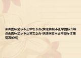 桌面图标显示不正常怎么办(快速恢复不正常图标介绍 桌面图标显示不正常怎么办 快速恢复不正常图标详细情况如何)