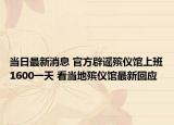 当日最新消息 官方辟谣殡仪馆上班1600一天 看当地殡仪馆最新回应