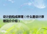 设计的构成原理（什么是设计原理简介介绍）