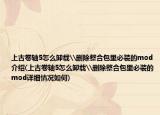 上古卷轴5怎么卸载\删除整合包里必装的mod介绍(上古卷轴5怎么卸载\删除整合包里必装的mod详细情况如何)