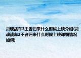灵魂战车3王者归来什么时候上映介绍(灵魂战车3王者归来什么时候上映详细情况如何)