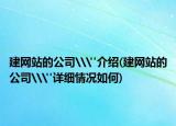 建网站的公司\