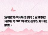 宣城教育体育局信息网（宣城市教育体育局2017年政府信息公开年度报告）
