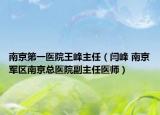 南京第一医院王峰主任（闫峰 南京军区南京总医院副主任医师）