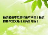 品质的基本概念和基本术语（品质的基本定义是什么简介介绍）