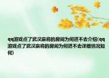 qq游戏点了武汉麻将的房间为何进不去介绍(qq游戏点了武汉麻将的房间为何进不去详细情况如何)