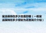 室温保持在多少度最舒服（一般室温保持在多少度较为适宜简介介绍）