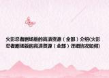 火影忍者剧场版的高清资源（全部）介绍(火影忍者剧场版的高清资源（全部）详细情况如何)