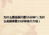 为什么敷面膜只敷15分钟?（为什么面膜要敷15分钟简介介绍）