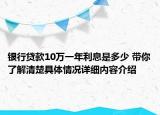 银行贷款10万一年利息是多少 带你了解清楚具体情况详细内容介绍