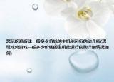 想玩吃鸡游戏一般多少价钱的主机能运行的动介绍(想玩吃鸡游戏一般多少价钱的主机能运行的动详细情况如何)