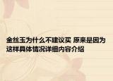 金丝玉为什么不建议买 原来是因为这样具体情况详细内容介绍
