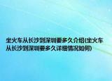 坐火车从长沙到深圳要多久介绍(坐火车从长沙到深圳要多久详细情况如何)