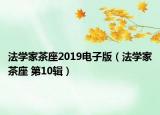 法学家茶座2019电子版（法学家茶座 第10辑）