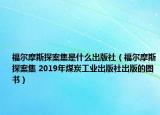 福尔摩斯探案集是什么出版社（福尔摩斯探案集 2019年煤炭工业出版社出版的图书）