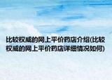比较权威的网上平价药店介绍(比较权威的网上平价药店详细情况如何)