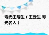 寿光王明生（王云生 寿光名人）
