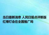当日最新消息 人民日报点评新版红绿灯会在全国推广吗