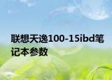 联想天逸100-15ibd笔记本参数